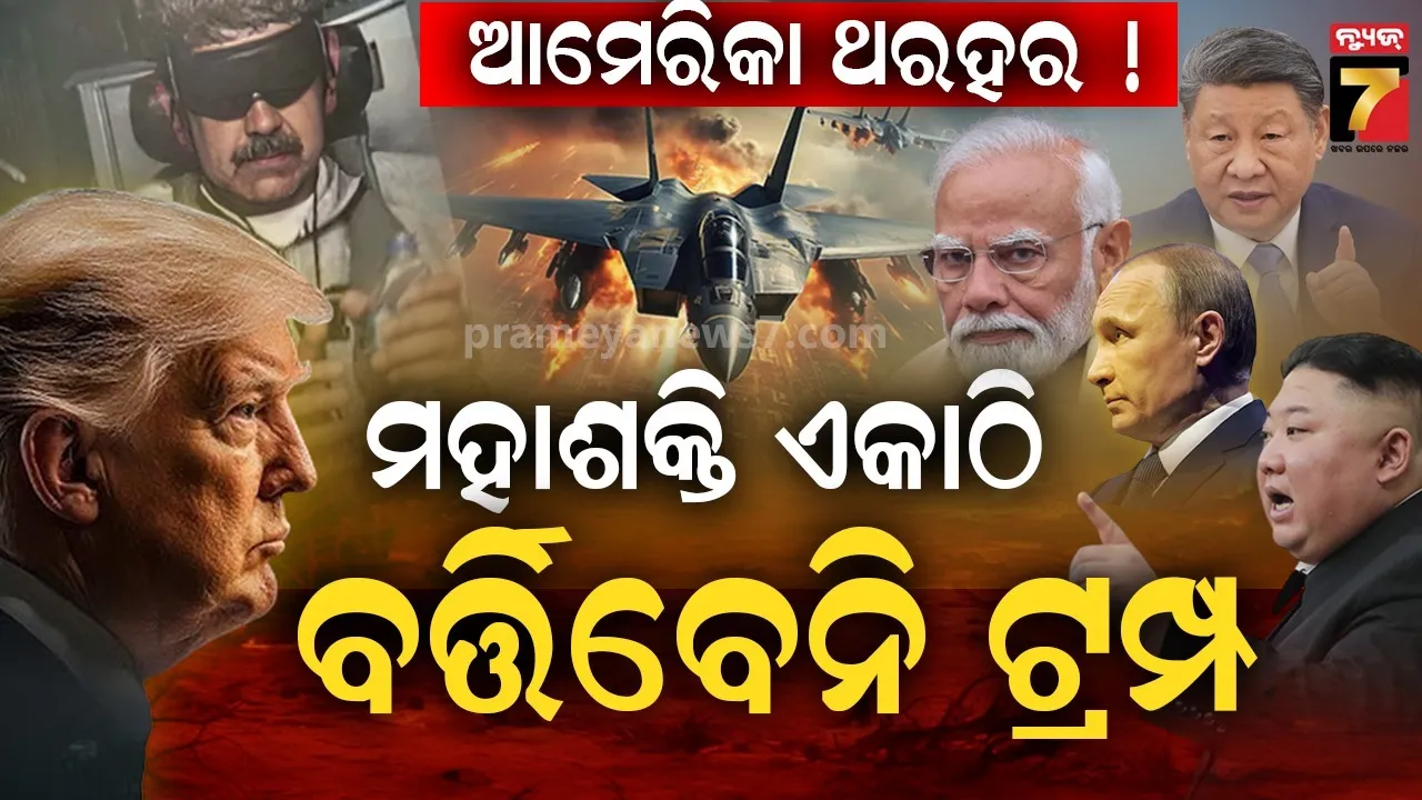 ଆମେରିକାରେ ପଶିବେ ରୁଷ ଏବଂ ଚୀନ ! ମାଦୁରୋଙ୍କୁ ଆଣିବାକୁ ବଡ ପ୍ରସ୍ତୁତି, ଏବେ କଣ କରିବେ ଟ୍ରମ୍ପ ? 