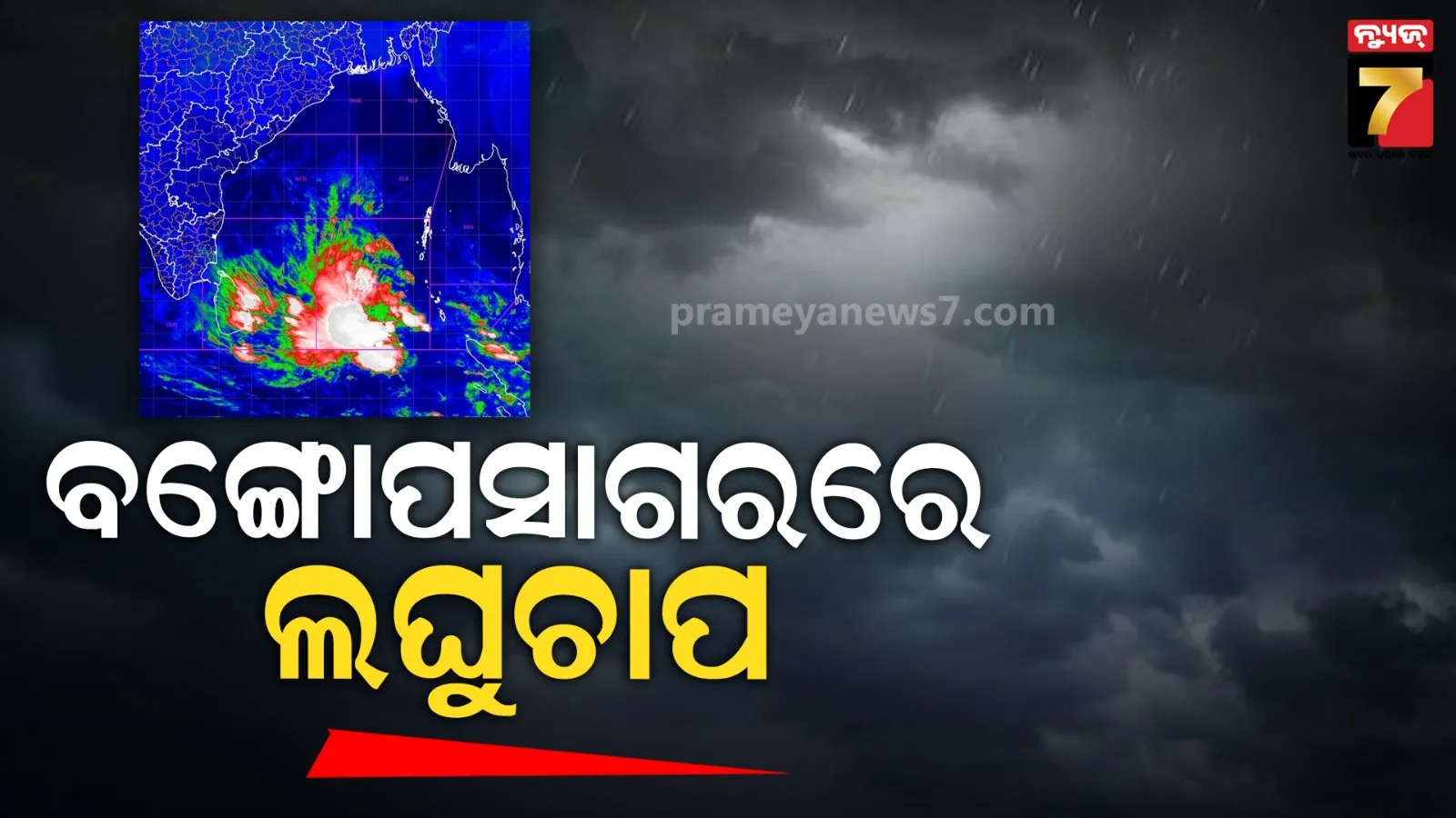 ବଙ୍ଗୋପସାଗରରେ ସୃଷ୍ଟି ହେଲା ଲଘୁଚାପ, ୨୪ ଘଣ୍ଟାରେ ହେବ ଅଧିକ ଘନୀଭୂତ