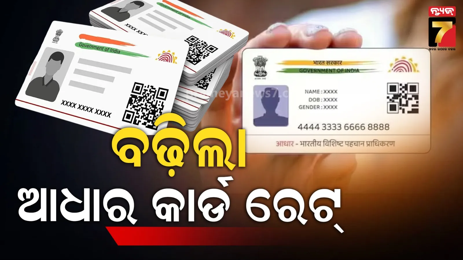 ପିଭିସି ଆଧାର କାର୍ଡ ଫି’ ବଢ଼ାଇଲା ୟୁଆଇଡିଏଆଇ, ଏବେ ୫୦ ଟଙ୍କା ବଦଳରେ ଦେବାକୁ ପଡ଼ିବ...