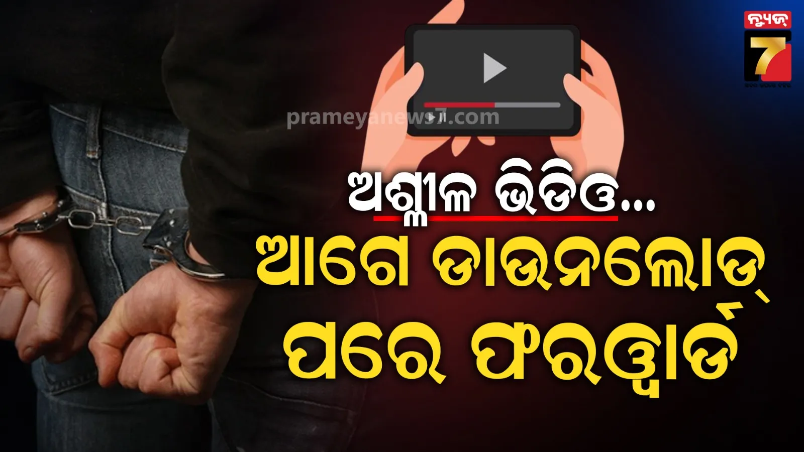 ନାବାଳିକାଙ୍କୁ କରୁଥିଲା ଟାର୍ଗେଟ୍, ଅଶ୍ଳୀଳ ଭିଡିଓ ଭାଇରାଲ୍ ଅଭିଯୋଗରେ ବନ୍ଧାହେଲେ ଯୁବକ