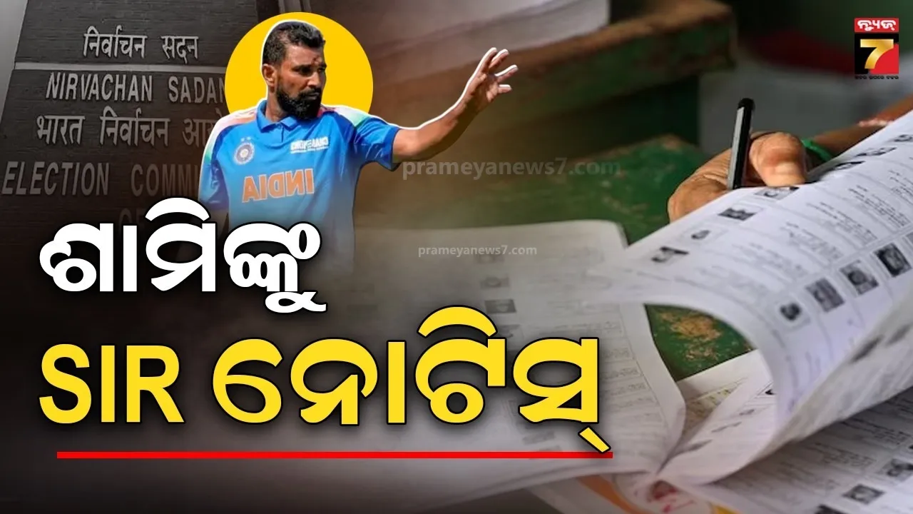 କ୍ରିକେଟର ମହମ୍ମଦ ଶାମିଙ୍କୁ ନିର୍ବାଚନ କମିଶନଙ୍କ ନୋଟିସ୍, ପୂରା ମାମଲା କ’ଣ ?