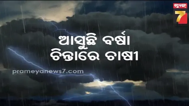ଆସନ୍ତା ୧୦ରୁ ଉପକୂଳ ସମେତ ଆଭ୍ୟନ୍ତରୀଣ ଓଡ଼ିଶାକୁ ଭିଜାଇବ ବର୍ଷା, ମଣ୍ଡି ଓ ଖଳାରେ ଭିଜିବ ଧାନ