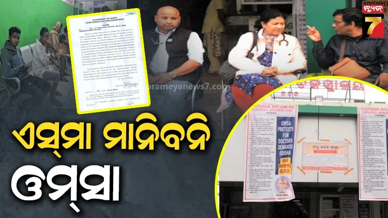 ଡାକ୍ତରଙ୍କ ଆନ୍ଦୋଳନରେ ଲାଗିଲା ଏସମା, ତଥାପି ଜିଦ୍‌ରେ ଅଟଳ ଓମ୍‌ସା 