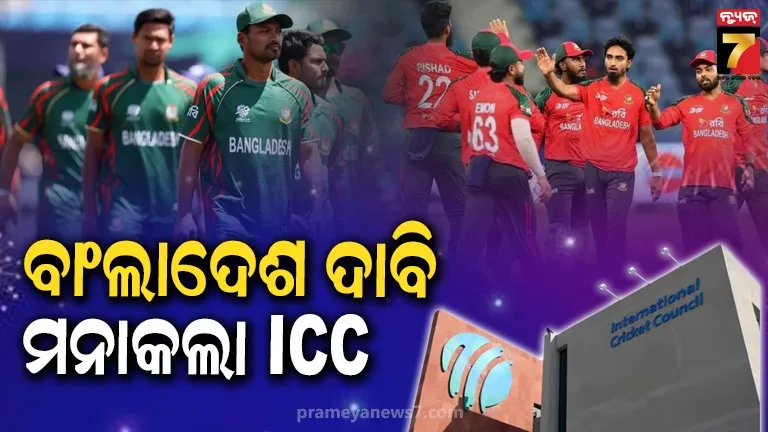 ବାଂଲାଦେଶ ଦାବିକୁ ପ୍ରତ୍ୟାଖ୍ୟାନ କଲା ICC , ଭାରତରେ T-୨୦ ବିଶ୍ୱକପ୍ ମ୍ୟାଚ୍ ନଖେଳିଲେ କଟିବ ପଏଣ୍ଟ