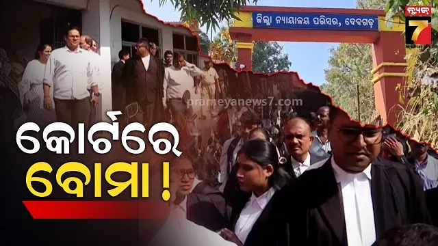 ସମ୍ବଲପୁର, କଟକ, ଦେବଗଡ଼ରେ ଜିଲ୍ଲା କୋର୍ଟକୁ ବୋମା ଧମକ, ଭୟରେ ଖାଲି ହେଲା ଅଦାଲତ