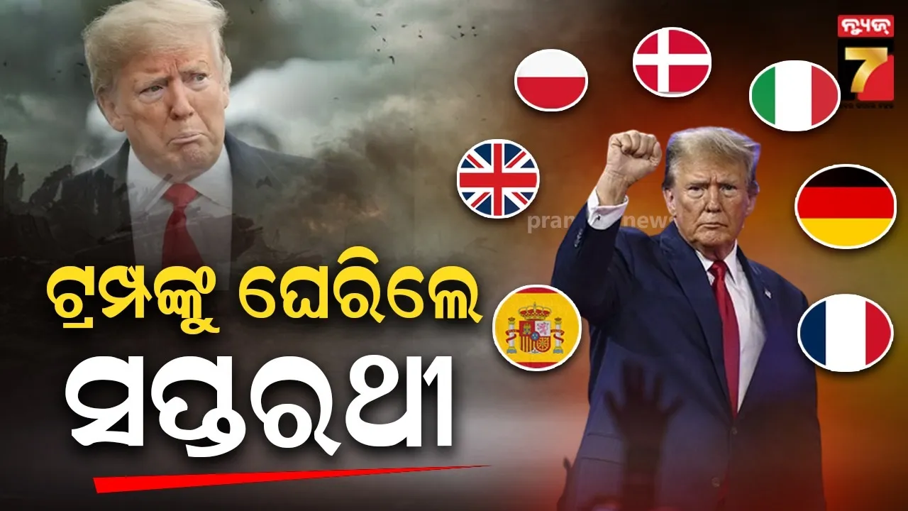 ଗ୍ରୀନଲ୍ୟାଣ୍ଡ ବିରୋଧରେ ଆକ୍ସନ ନେଲେ ଖସି ପାରିବେନି ଟ୍ରମ୍ପ୍ : ଏକାଠି ହେଲେ ୟୁରୋପର ୭ ଦେଶ