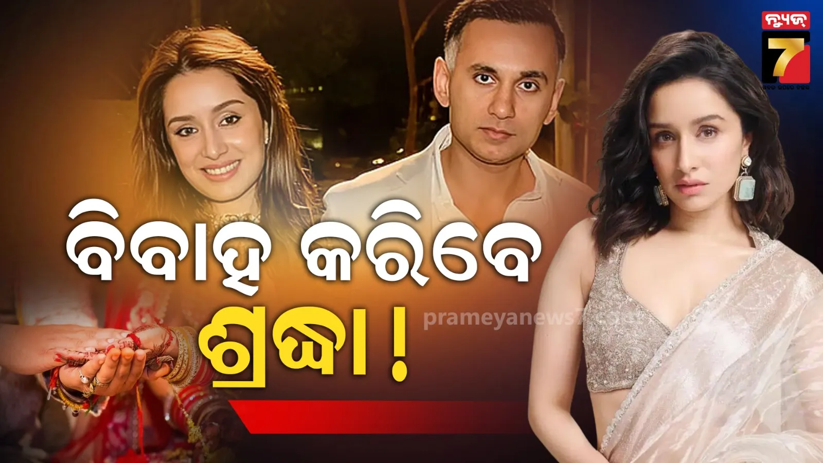 ମୋଦି ପରିବାରର ବୋହୂ ହେବେ ଶ୍ରଦ୍ଧା କପୁର, ୱେଡିଂ ପ୍ଲାନିଂର ଖୁଲାସା କଲେ ଅଭିନେତ୍ରୀ