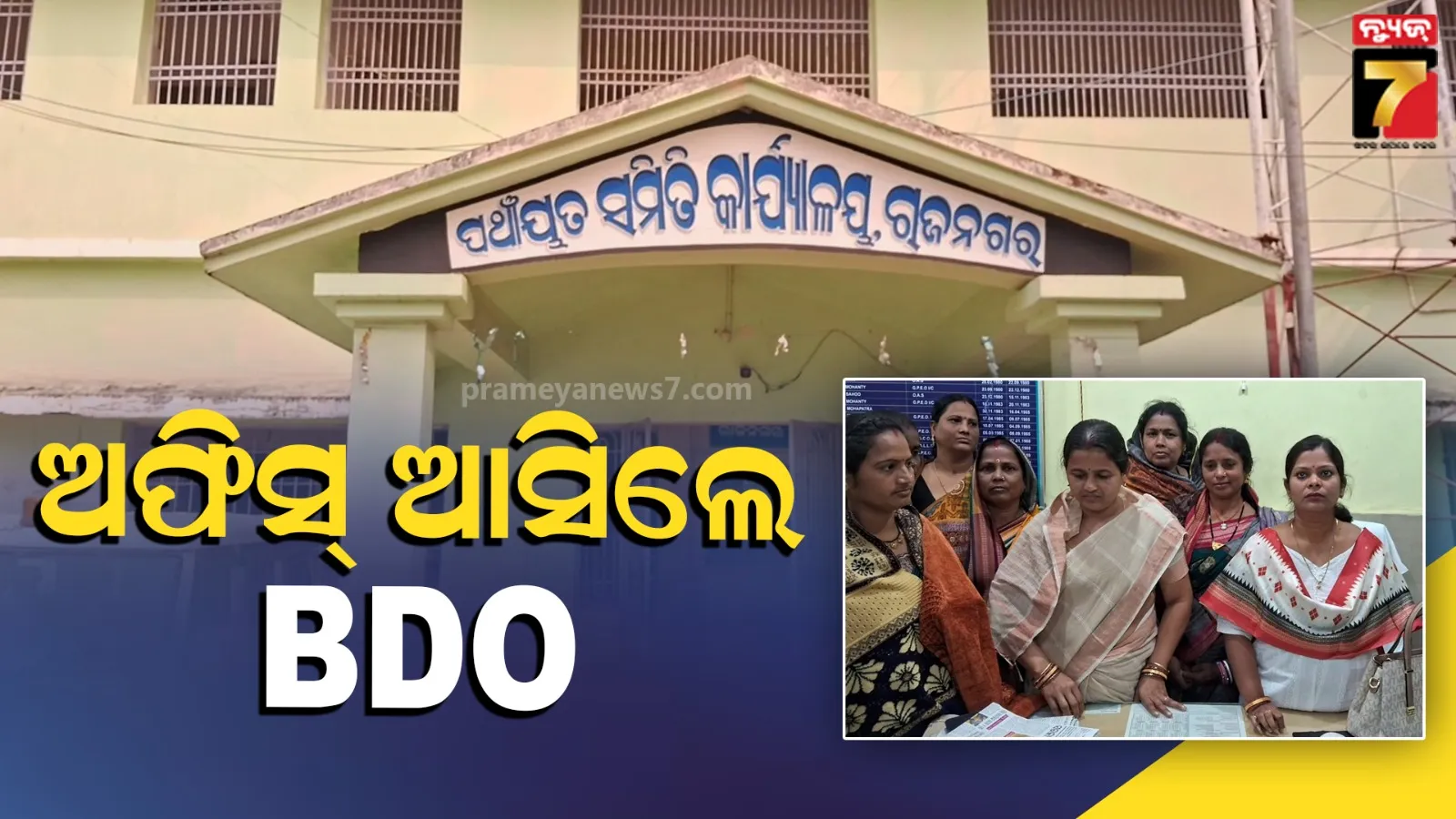 ରାଜନଗର ବିଡିଓଙ୍କୁ ଦୁର୍ବ୍ୟବହାର ମାମଲା ; କାର୍ଯ୍ୟରେ ଯୋଗଦେଲେ ବିଡିଓ