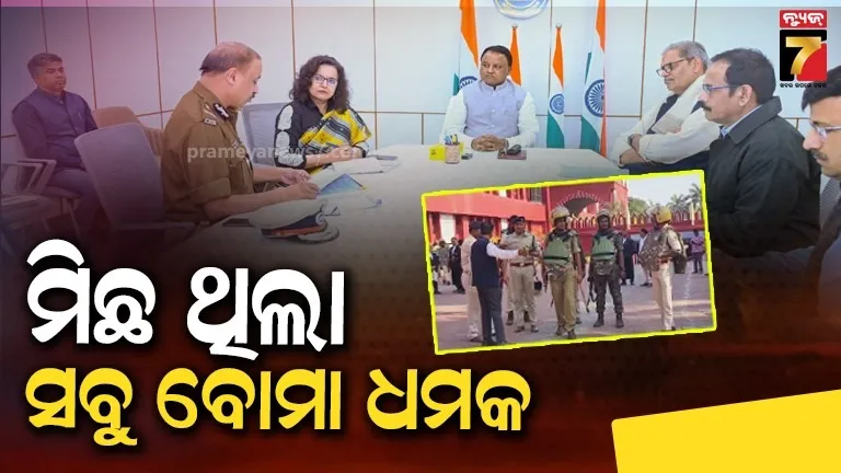 ମିଛ ବୋମା ଭୟ ସମୀକ୍ଷା କଲେ ମୁଖ୍ୟମନ୍ତ୍ରୀ, କହିଲେ - ସମସ୍ତ ଧମକ ମିଛ ଥିଲା