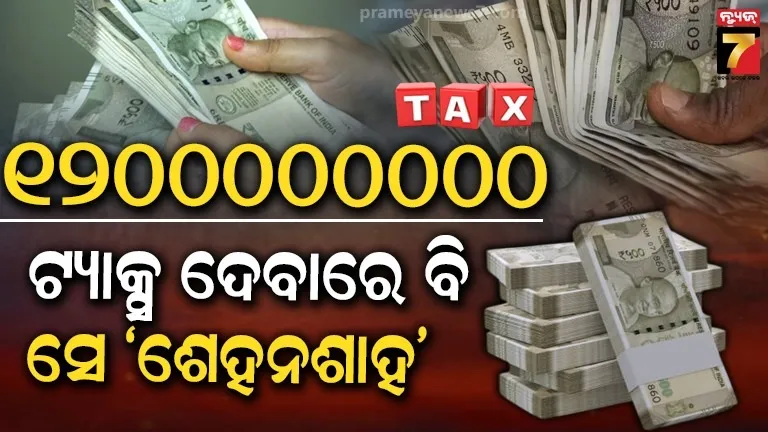 ବିଜନେସ୍ ଟାଇକୁନ୍ କି କ୍ରିକେଟର ନୁହଁନ୍ତି...ଭାରତର ସବୁଠାରୁ ବଡ଼ ଟ୍ୟାକ୍ସ ପେୟର କିଏ ?