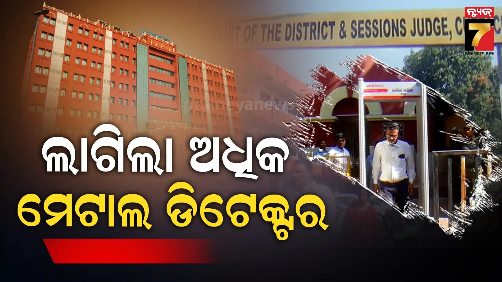 ବୋମା ଧମକ ପରେ ଆଲର୍ଟ : କଟକର ବିଭିନ୍ନ କୋର୍ଟ ପରିସରରେ ବଢ଼ିଲା ସୁରକ୍ଷା ବ୍ୟବସ୍ଥା