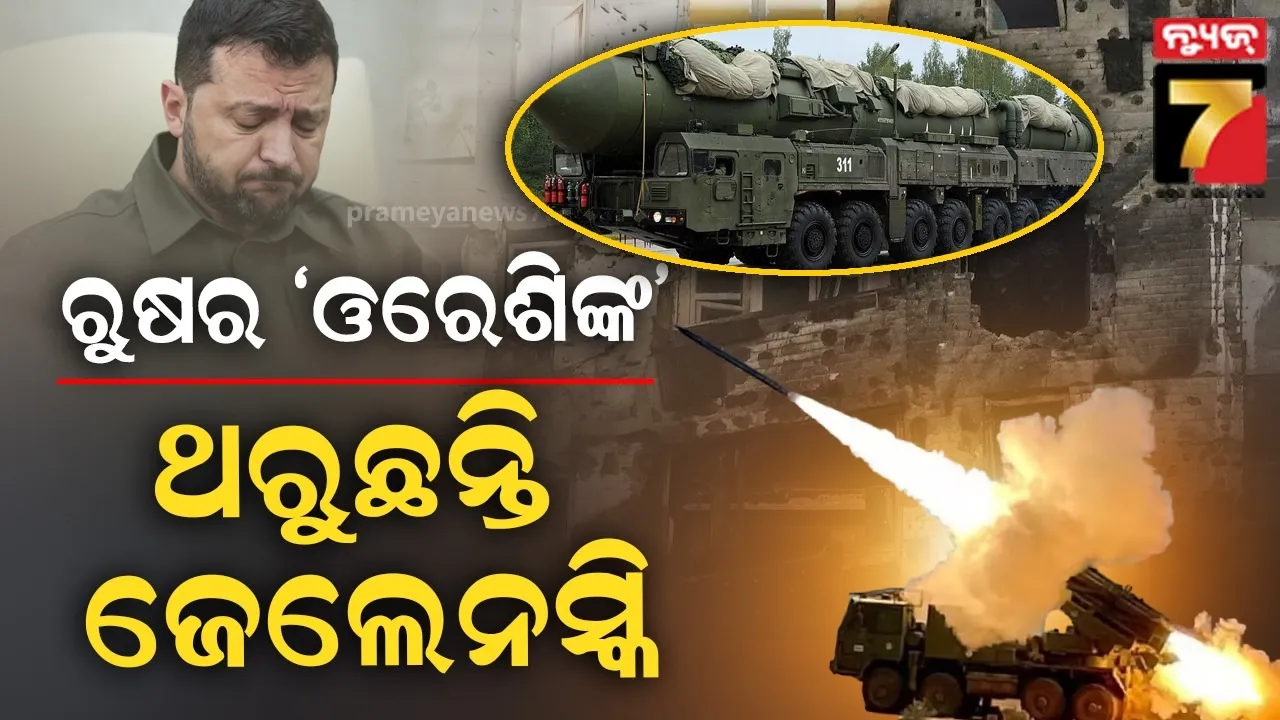ପୁଟିନଙ୍କ ଭୟଙ୍କର ଅସ୍ତ୍ର: ୧୩ ମିନିଟରେ ଗଲା ୧୮ ହଜାର କିଲୋମିଟର, ୟୁକ୍ରେନରେ ଟାର୍ଗେଟକୁ ଧ୍ବଂସ କଲା