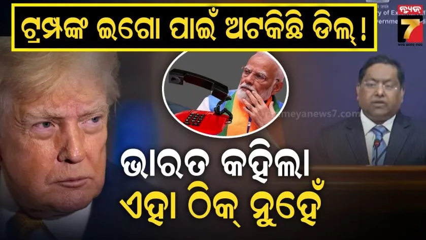 ଟାରିଫରେ ପଶିଗଲା କଥା ହେବା ନ ହେବାର ଅଭିଯୋଗ: ଭାରତ କହିଲା ଆରୋପ ମିଛ, ମୋଦୀ ୮ଥର କଥା ହେଇଛନ୍ତି