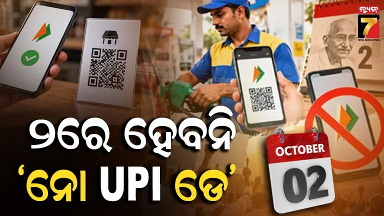 UPI : ଅକ୍ଟୋବର ୨ ରେ ବନ୍ଦ ହେବନି UPI ସେବା, ‘No UPI Day’ ଖବରକୁ ନେଇ CAITର ବଡ଼ ସ୍ପଷ୍ଟୀକରଣ