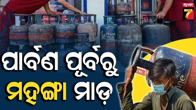 ପାର୍ବଣ ଋତୁ ଆରମ୍ଭରୁ ଗ୍ରାହକଙ୍କୁ ମହଙ୍ଗା ମାଡ଼, ପୁଣି ବଢିଲା କମର୍ସିଆଲ ଗ୍ୟାସ ଦର