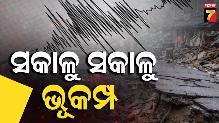 ଭୋରୁ ଭୋରୁ ଲାଗିଲା ଭୂକମ୍ପର ଝଟ୍‌କା, ଅସ୍ତବ୍ୟସ୍ତ ହୋଇ ଘରୁ ବାହାରିଗଲେ ଲୋକେ ...