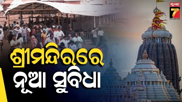 Srimandir ramp: ଶ୍ରୀମନ୍ଦିରରେ ଦିବ୍ୟାଙ୍ଗ ଓ ବୟସ୍କଙ୍କ ପାଇଁ ଉତ୍ତର ଦ୍ୱାରରେ ରାମ୍ପ୍-ରେଲିଂ, ସହଯୋଗ କରିବେ ତାଲିମପ୍ରାପ୍ତ ସ୍ୱେଚ୍ଛାସେବୀ