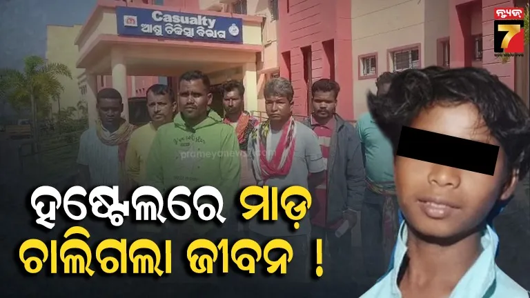 Student assault: ହଷ୍ଟେଲରେ ଛାତ୍ରଙ୍କୁ ମାଡ଼ ଅଭିଯୋଗ, ପ୍ରଧାନଶିକ୍ଷକଙ୍କ ବିରୋଧରେ କାର୍ଯ୍ୟାନୁଷ୍ଠାନ ଦାବି