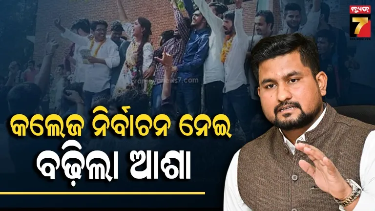 ଛାତ୍ର ସଂସଦ ନିର୍ବାଚନ ନେଇ ମନ୍ତ୍ରୀଙ୍କ ବଡ଼ ବୟାନ, କ’ଣ କହିଲେ ଶୁଣନ୍ତୁ…