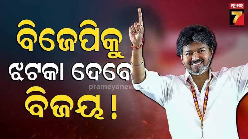 ବିଜେପିର ହାତ ଛାଡ଼ି ବିଜୟ ଥାଲାପତିଙ୍କ ସହ ମିଶିବାକୁ ଯାଉଛି ଏହି ପାର୍ଟି, କ୍ୟାବିନେଟରେ ମିଳିପାରେ ସ୍ଥାନ 