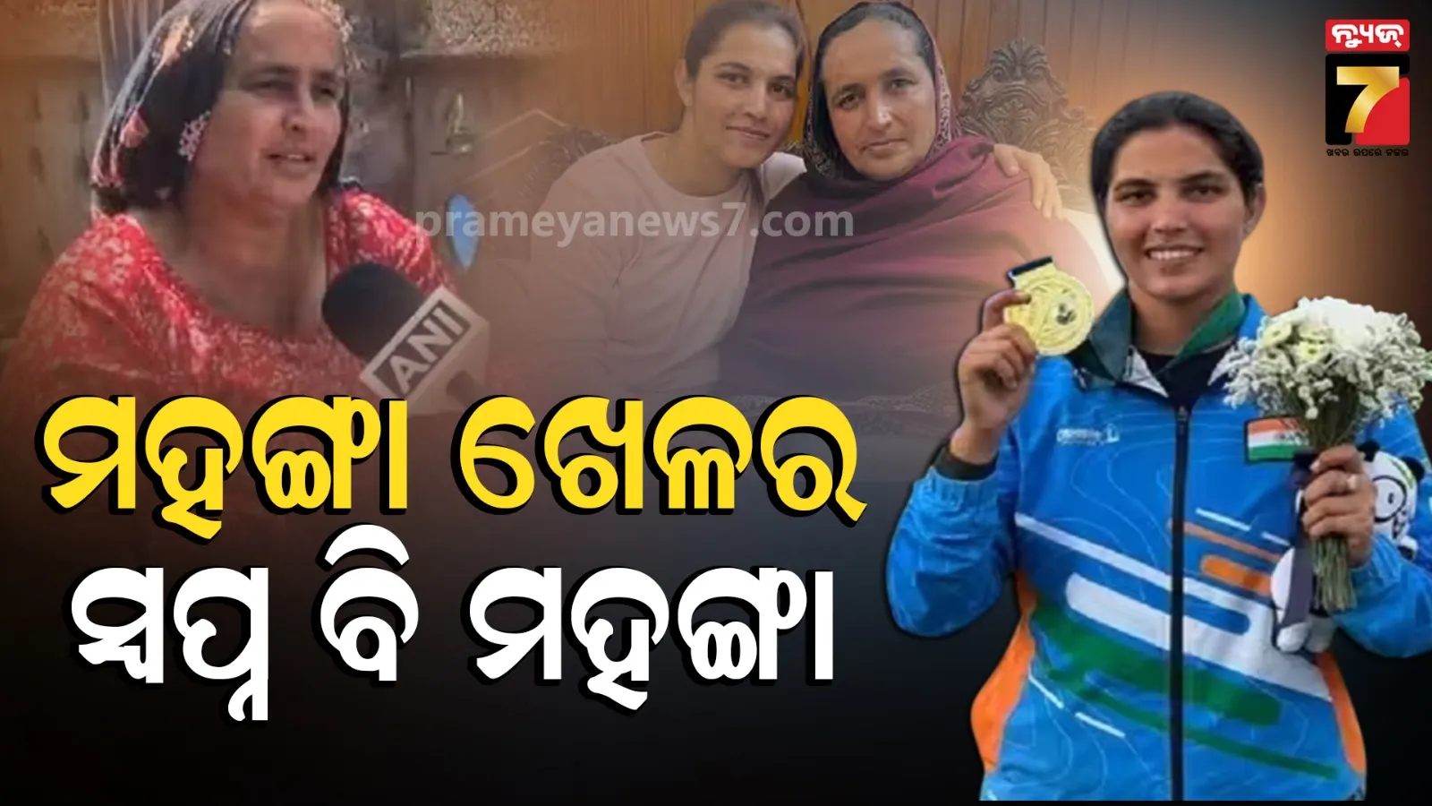 ଏପଟେ ସରକାରୀ ରେସନ ଆଣିବାକୁ ଯାଇଥିଲେ ମା, ସେପଟେ ଏସିୟାନ ଗେମସ୍ ରେ ଝିଅ ଦେଶ ପାଇଁ ଜିତିଲେ ଗୋଲ୍ଡ ମେଡାଲ