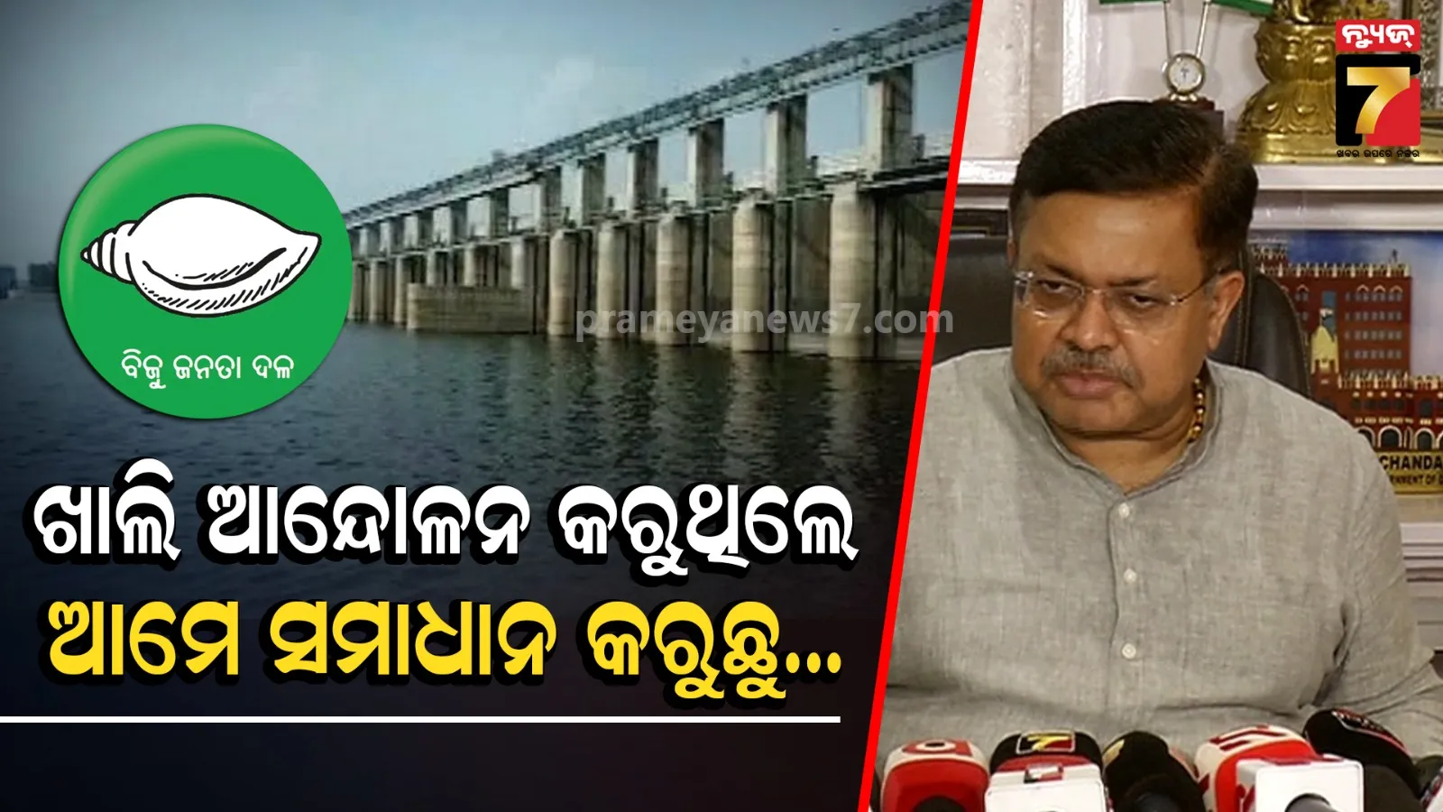 ବିରୋଧୀଙ୍କୁ ଆଇନମନ୍ତ୍ରୀଙ୍କ ଟାର୍ଗେଟ, ଆମେ ପୂର୍ବ ସରକାର ଭଳି ଆନ୍ଦୋଳନ କରୁନୁ… ସମାଧାନ କରୁଛୁ