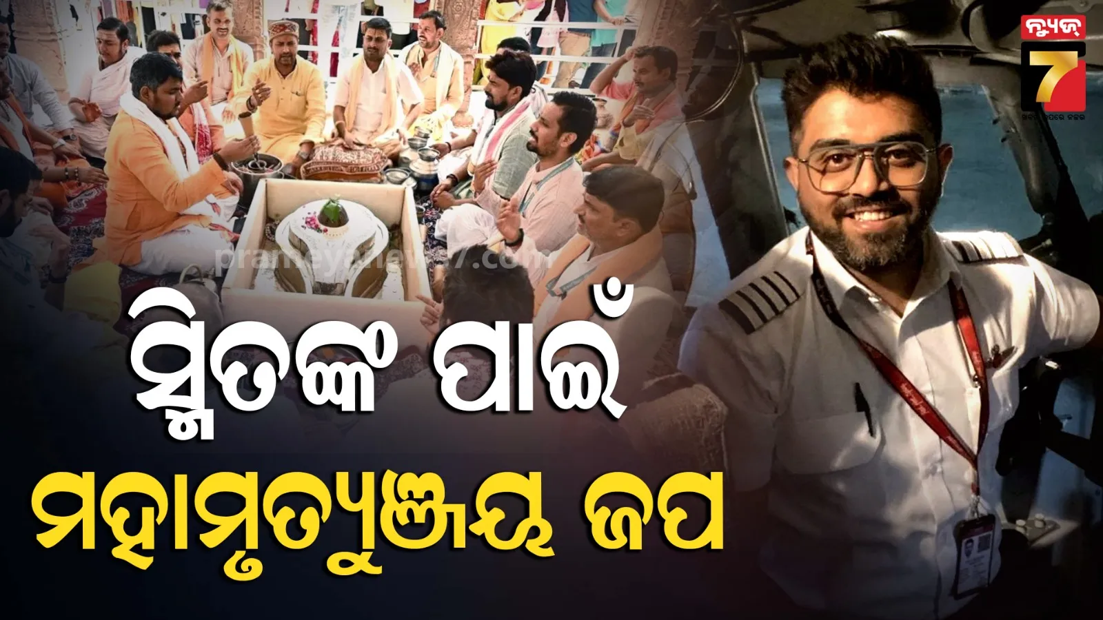 କ୍ୟାପଟେନ ସ୍ମିତ ମଚ୍ଛାରଙ୍କ ପାଇଁ ପ୍ରାର୍ଥନା, କାଶୀ ବିଶ୍ୱନାଥଠାରୁ ସୋମନାଥ ମନ୍ଦିରରେ ଚାଲିଛି ମହାମୃତ୍ୟୁଞ୍ଜୟ ଜପ