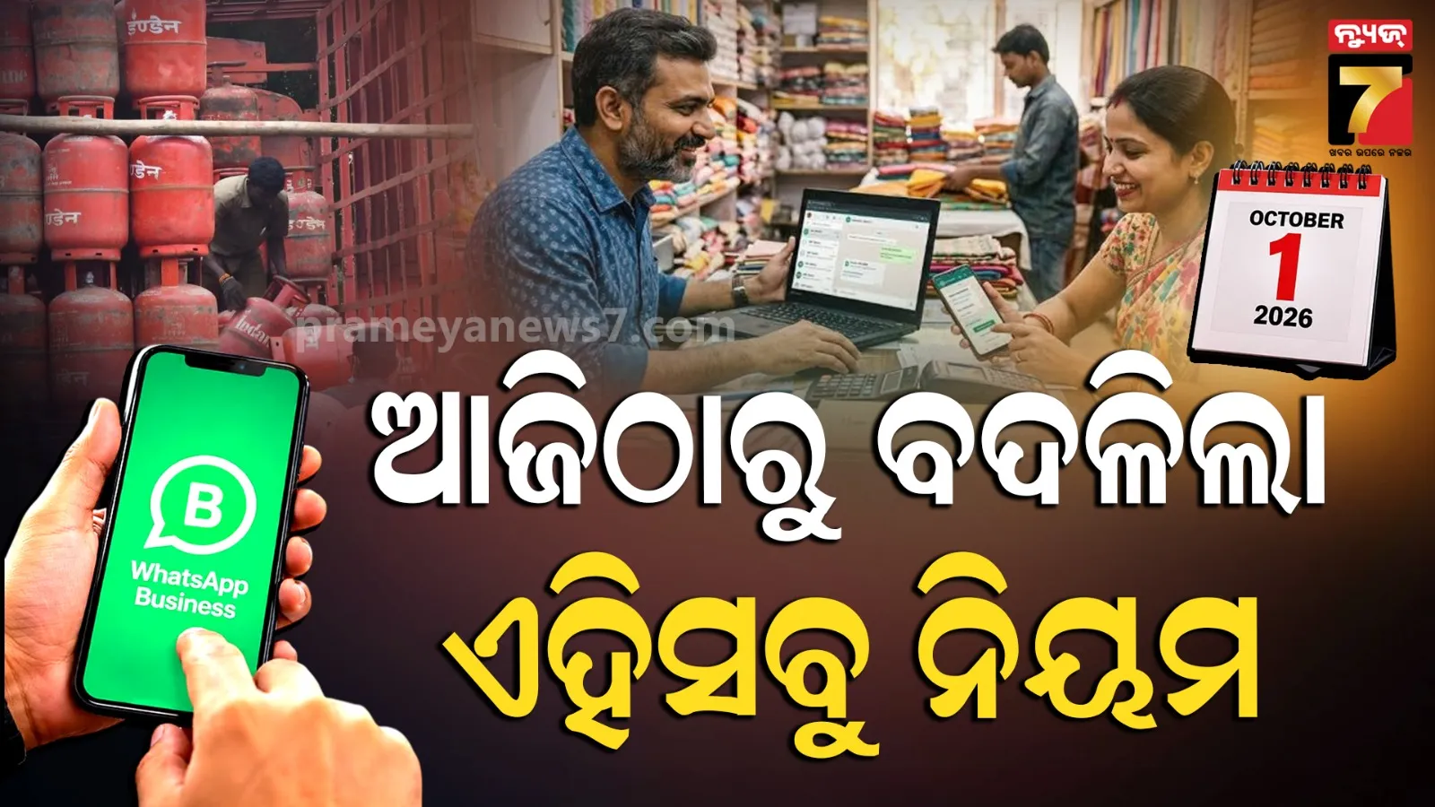 ଅକ୍ଟୋବର ପହିଲାରୁ ୧୦ଟି ଗୁରୁତ୍ୱପୂର୍ଣ୍ଣ କ୍ଷେତ୍ରରେ ବଦଳିଲା ନିୟମ: ରୋଷେଇ ଗ୍ୟାସ୍ ଠାରୁ ବ୍ୟାଙ୍କ ପର୍ଯ୍ୟନ୍ତ ନିୟମରେ ହେଲା ପରିବର୍ତ୍ତନ