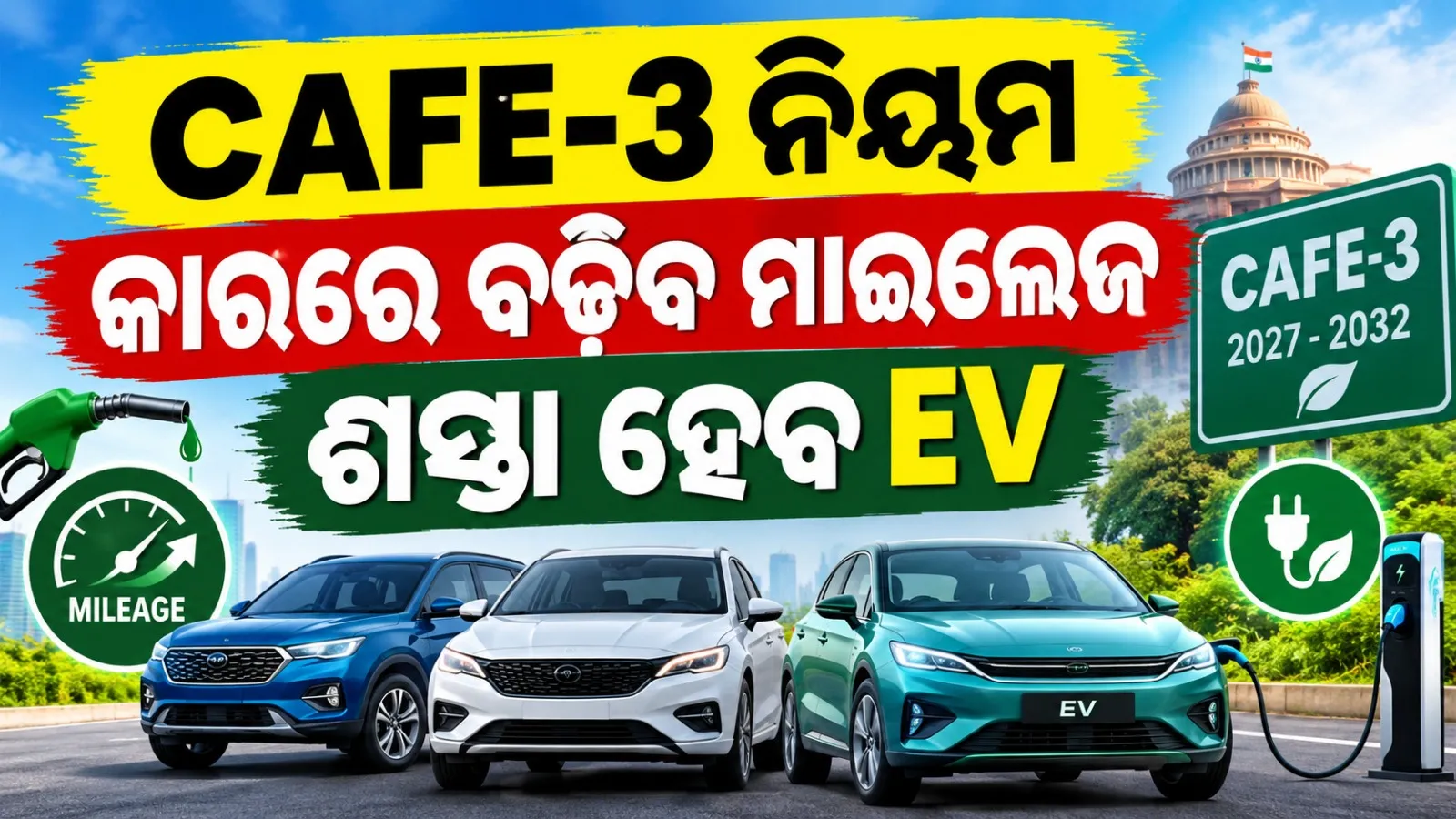 CAFE-3 ନିୟମ ଘୋଷଣା କଲେ କେନ୍ଦ୍ର ସରକାର; ଶସ୍ତା ହୋଇପାରେ ଇଭି; ପେଟ୍ରୋଲ-ଡିଜେଲ୍ ଗାଡ଼ିରେ ବଢ଼ିବ ମାଇଲେଜ୍