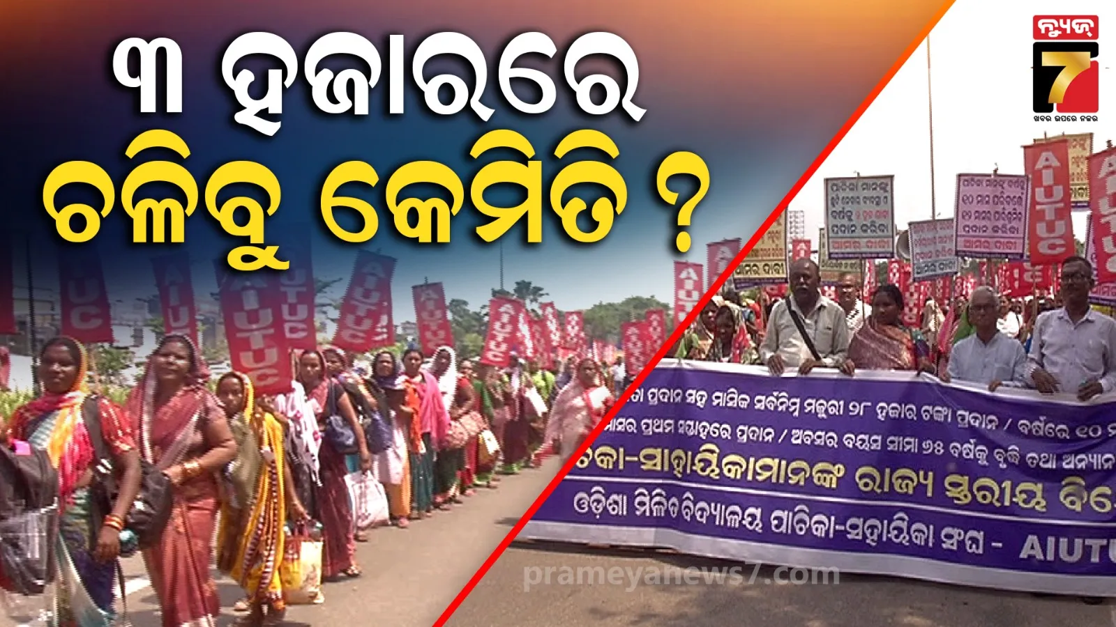 Pachika protest: ୩ ହଜାର ନୁହେଁ, ୨୮ ହଜାର ଦରମା ଦାବି : ରାଜରାସ୍ତାରେ ପାଚିକା