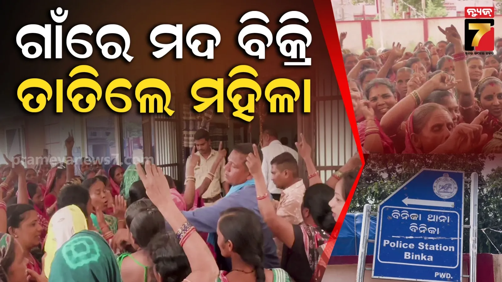 ବେଆଇନ ମଦ ବିକ୍ରିକୁ ନେଇ ଗାଁରେ ଅସନ୍ତୋଷ, ଏକାଠି ହେଲେ ଶତାଧିକ ମହିଳା