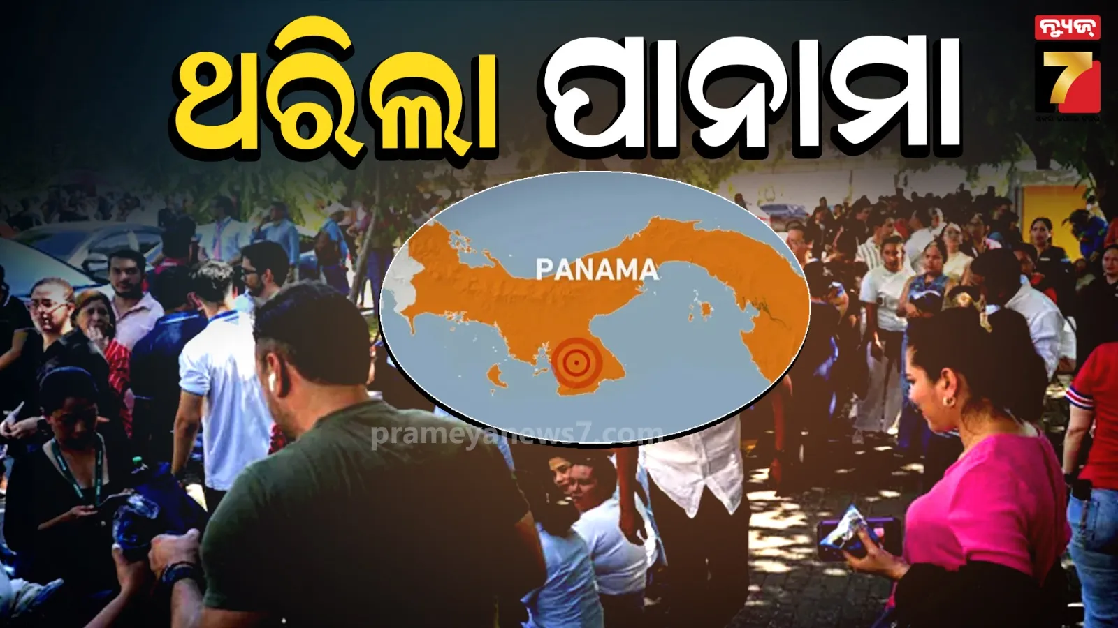 Earthquake : ପାନାମାରେ ଶକ୍ତିଶାଳୀ ଭୂକମ୍ପରେ, ତୀବ୍ରତାର ୭.୭ ରେକର୍ଡ, ଏକାଧିକ ସ୍ଥାନରେ ବିଦ୍ୟୁତ ସେବା ଠପ୍ 