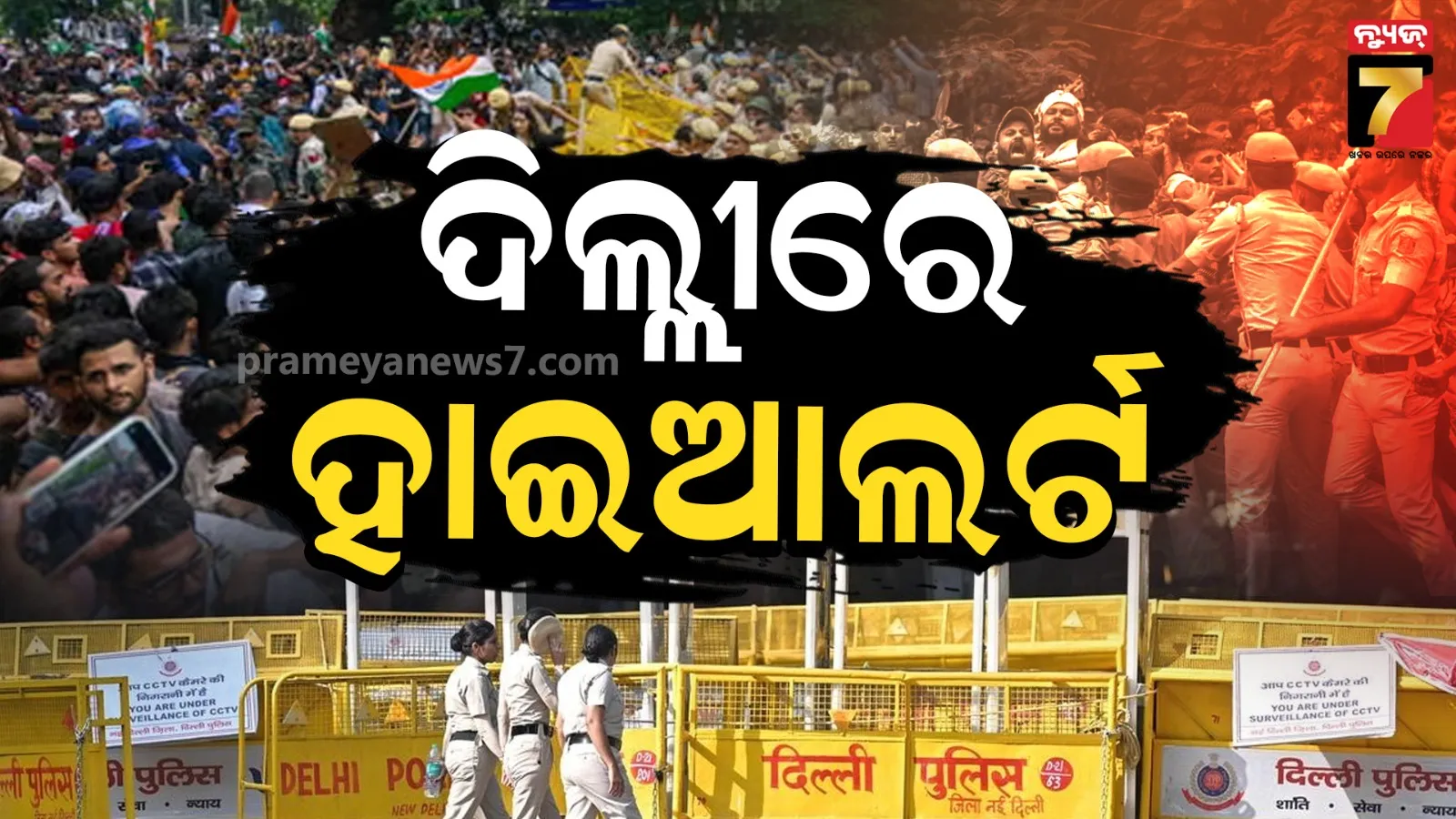 CJP Protest : ରାଜଧାନୀରେ ହାଇଆଲର୍ଟ, ଜନ୍ତରମନ୍ତର ଜଗିଛନ୍ତି ୩୫ ହଜାର ଫୋର୍ସ