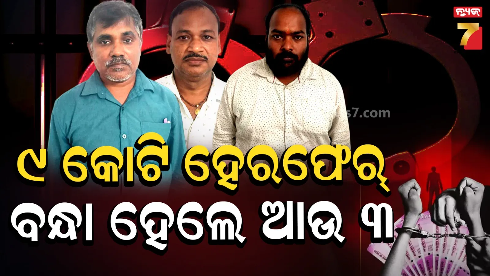 R & B ବିଭାଗରେ ୯ କୋଟିର ହେରଫେର୍‌ ମାମଲା, ଆଉ ୩ ଜଣଙ୍କୁ ବାନ୍ଧିଲା ଭିଜିଲାନ୍ସ 