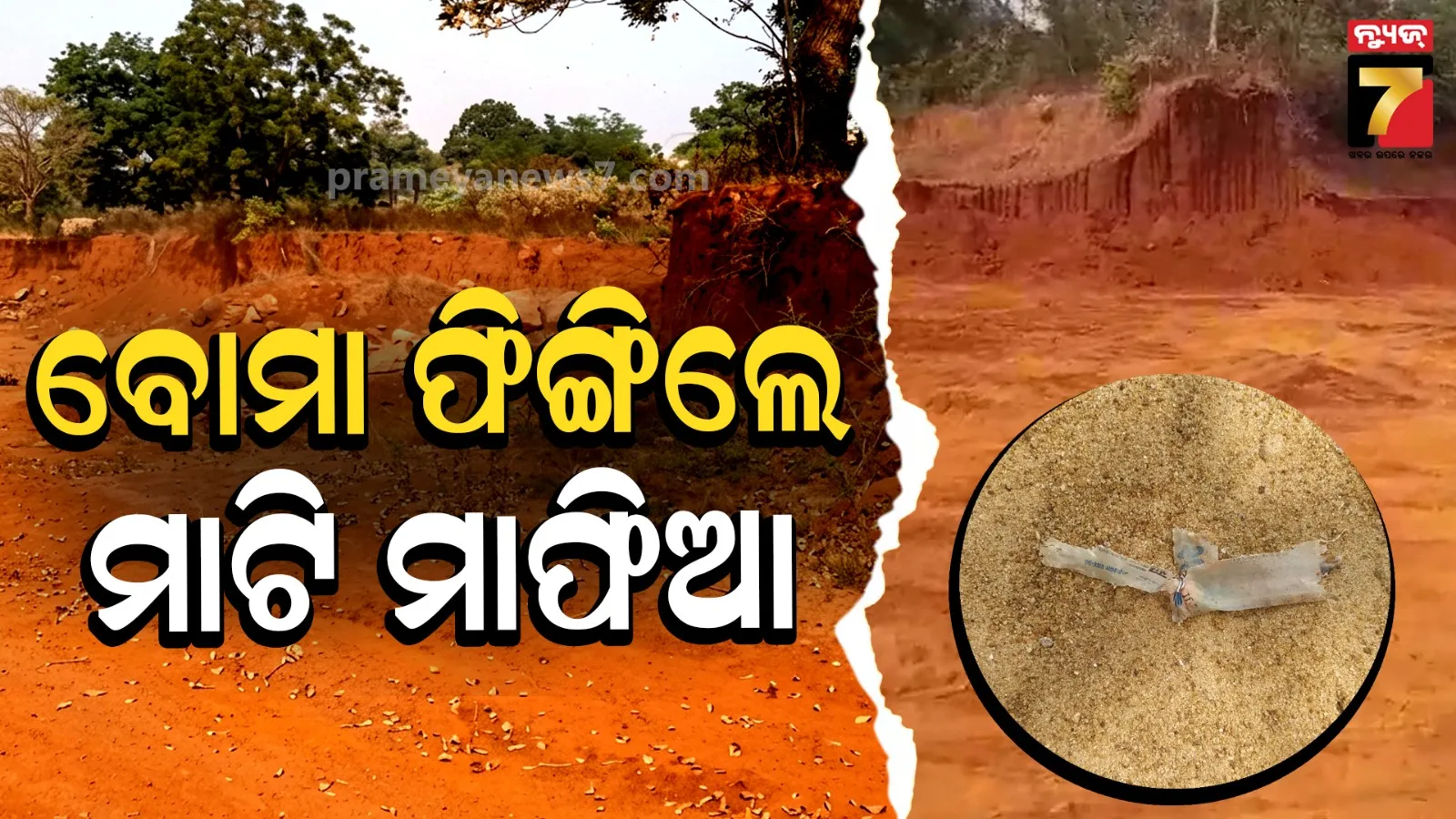 ମାଟି ମାଫିଆଙ୍କ ଗୁଣ୍ଡାଗର୍ଦ୍ଦି, ବିରୋଧ କରିବାରୁ ଘର ଉପରକୁ ବୋମାମାଡ଼