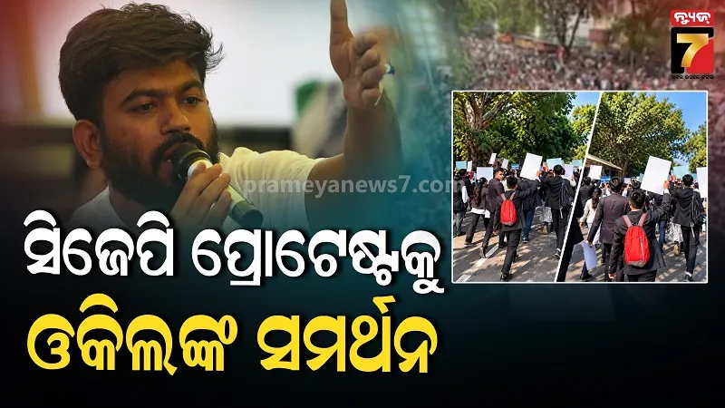 CJP Protest: ସିଜେପି ଆନ୍ଦୋଳନକୁ ମିଳିଲା ସୁପ୍ରିମକୋର୍ଟ ଓକିଲଙ୍କ ସମର୍ଥନ, ଜନ୍ତର ମନ୍ତର ଅଭିମୁଖେ ବାହାରିଲା ରାଲି