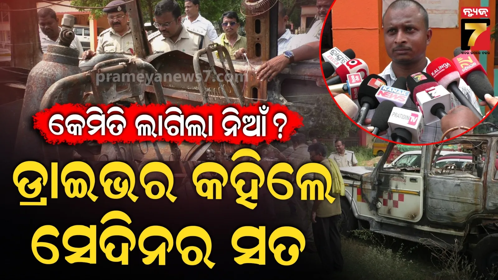 ରୋଗୀଙ୍କୁ ବଞ୍ଚାଇବାକୁ ନିଆଁ ଭିତରେ ପଶିଥିଲେ ଡ୍ରାଇଭର, ମାତ୍ର ୨୦ ମିନିଟ୍‌ରେ ଜଳିଯାଇଥିଲା ଆମ୍ବୁଲାନ୍ସ