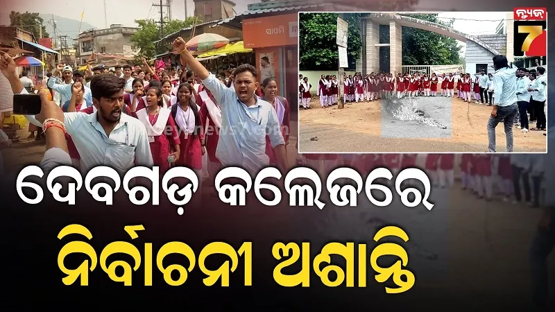 Student Union Election: ପ୍ରାର୍ଥୀପତ୍ର ନାକଚ ନେଇ ଦେବଗଡ଼ କଲେଜରେ ଅଶାନ୍ତି, ଟାୟର ଜାଳି ରାସ୍ତା ଅବରୋଧ