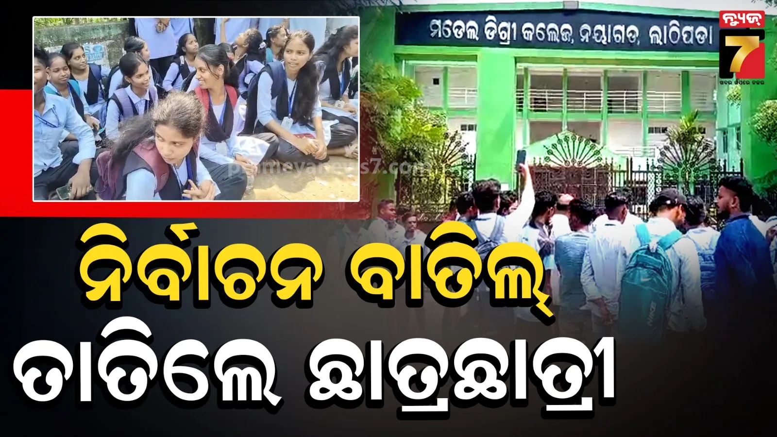 Nayagarh College