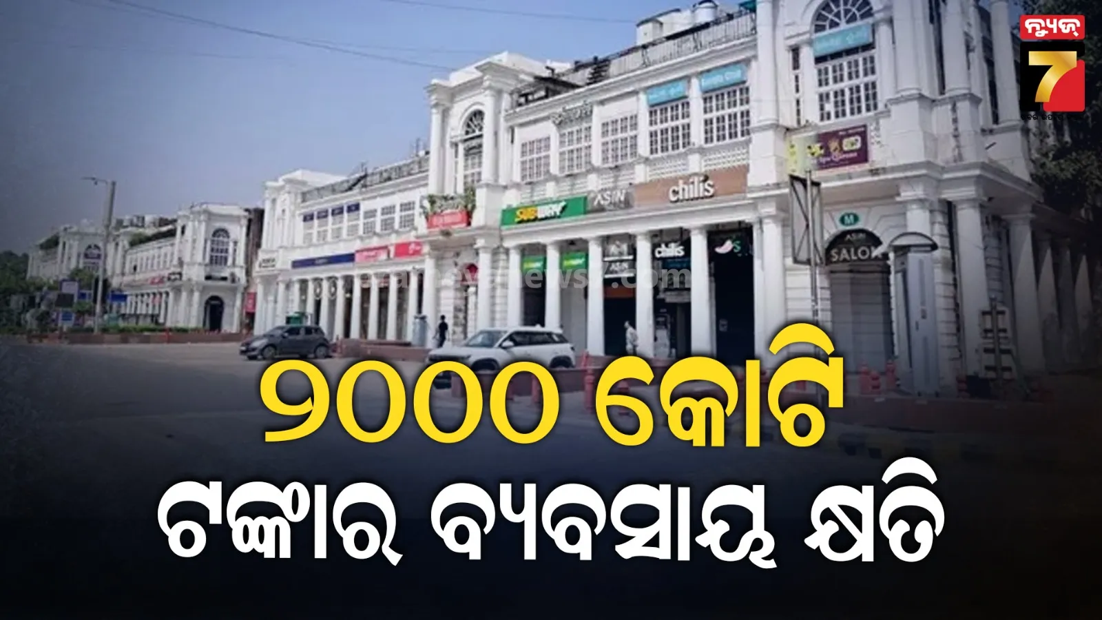 CJP ବିରୋଧ ପ୍ରଦର୍ଶନ ଯୋଗୁ ଦିଲ୍ଲୀରେ ୨୦୦୦ କୋଟି ଟଙ୍କାର ବେପାର ଠପ