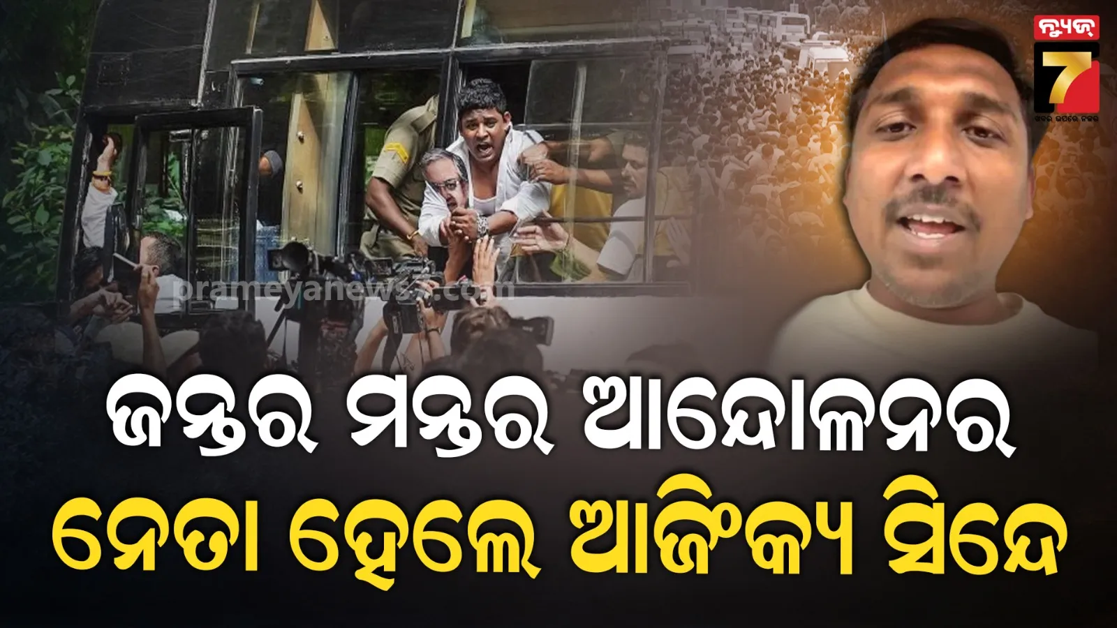 CJP ଆନ୍ଦୋଳନର ଦାୟିତ୍ୱ ଆଜିଂକ୍ୟ ସିନ୍ଦେଙ୍କ ଉପରେ ନ୍ୟସ୍ତ କଲେ ଅଭିଜିତ ଦୀପକେ, ପ୍ରି-ରେକର୍ଡେଡ ଭିଡିଓରେ ଘୋଷଣା କଲେ