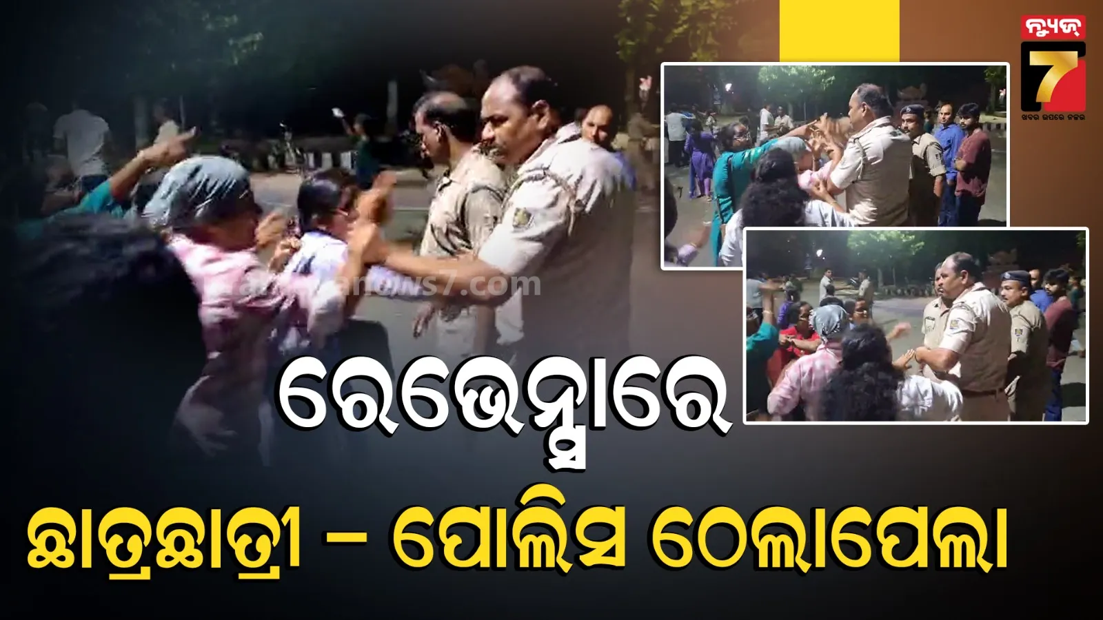 ରେଭେନ୍ସାରେ ଛାତ୍ର ଆନ୍ଦୋଳନ ବେଳେ ପୋଲିସ-ଛାତ୍ରଛାତ୍ରୀ ଠେଲାପେଲା, ଭିଡିଓ ଭାଇରାଲ; ସେପଟେ ସ୍ବପ୍ନାରାଣୀ ପ୍ରଧାନଙ୍କ ନାମାଙ୍କନ କାଏମ ରଖିଲେ କର୍ତ୍ତୃପକ୍ଷ