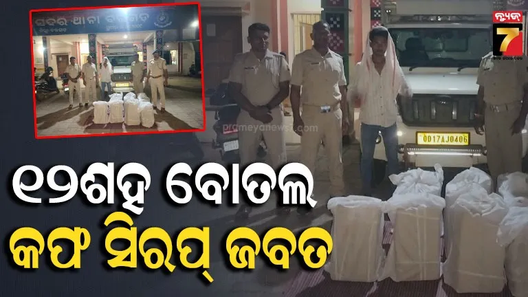 ପିକଅପ୍ ଭ୍ୟାନରେ ଚାଲାଣ ହେଉଥିଲା ପୁଳାପୁଳା କଫ୍ ସିରପ୍, ଚଢ଼ାଉ କରି ଧରିଲା ପୋଲିସ