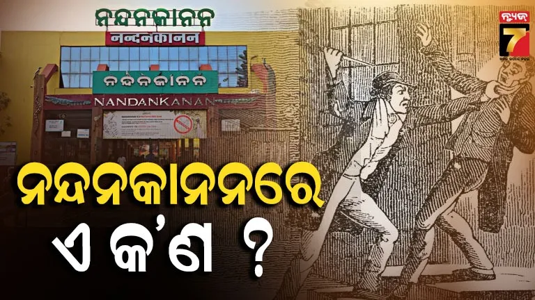 Nandankanan Zoo knife attack : ସକାଳୁ ସକାଳୁ ନନ୍ଦନକାନନ ପ୍ରାଣୀ ଉଦ୍ୟାନରେ ଏ କି ଘଟଣା ? କିଛି ବି ହୋଇ ପାରିଥାନ୍ତା 