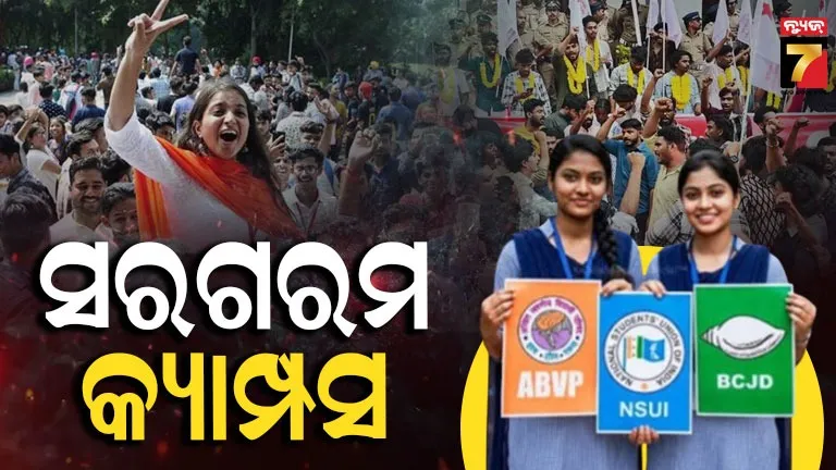  ରାଜ୍ୟରେ ଛାତ୍ର ସଂସଦ ନିର୍ବାଚନ ପାଇଁ ପ୍ରଚାର ସରଗରମ, ରବିବାର ବି କମ୍ପୁଛି କ୍ୟାମ୍ପସ