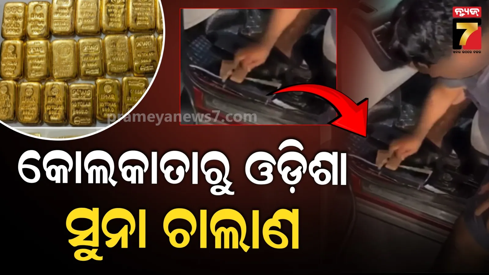 ବାଂଲାଦେଶରୁ ଚୋରାରେ ଆସିଛି ପୁଳା ପୁଳା ସୁନା, ଅଧାରାସ୍ତାରେ କାବୁ କଲା DRI ! 
