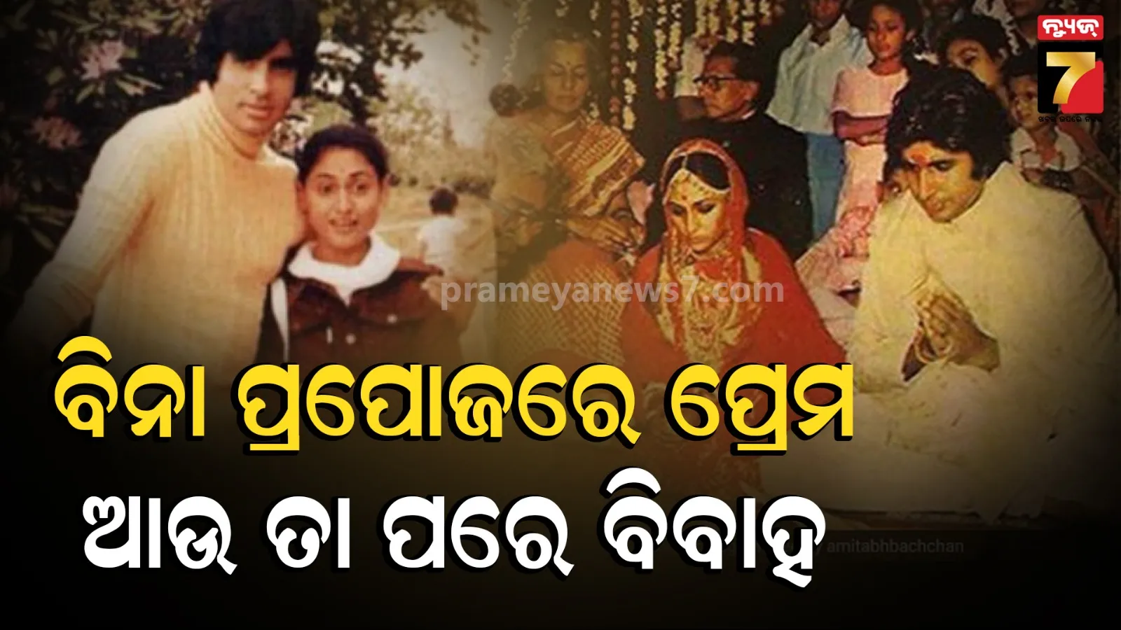 Amitabh bachchan was not an easy ''boyefriend '' jaya saw danger .jaya and amitabh love story from first meeting to marriage 