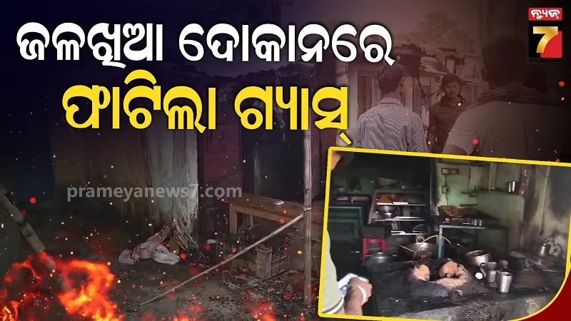 ଜଳଖିଆ ଦୋକାନରେ ଗ୍ୟାସ ଟାଙ୍କି ବିସ୍ଫୋରଣ, ଥରିଲା ବଜାର, ୭ ଆହତ