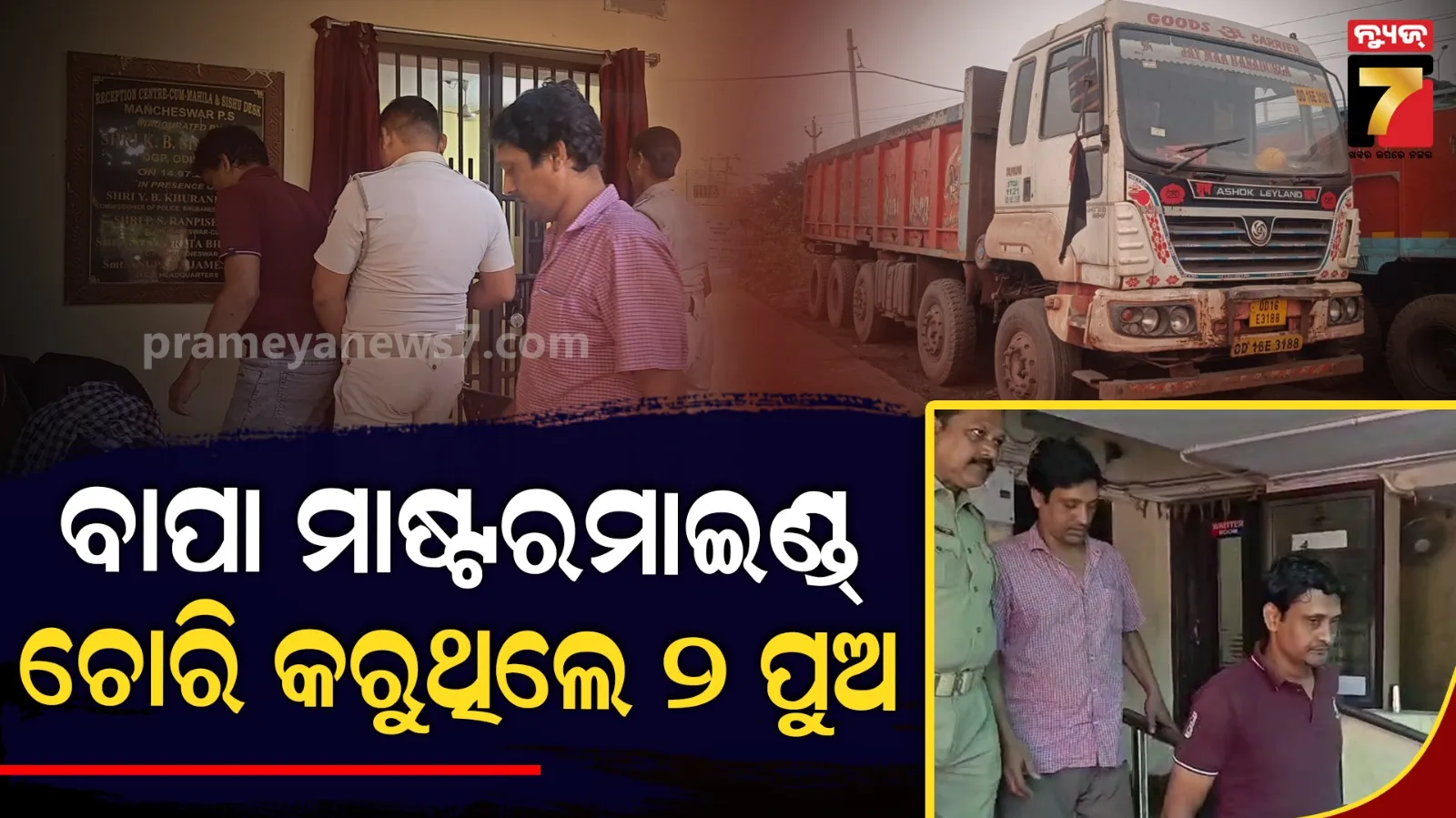 Odisha truck theft racket : ବାପା ପୂରା ଯୋଜନା କରୁଥିଲା ; ୨ ପୁଅ ମିଶି ଚୋରି କରୁଥିଲେ ,୩୦ରୁ ଅଧିକ ଟ୍ରକ ଚୋରି ଅଭିଯୋଗ