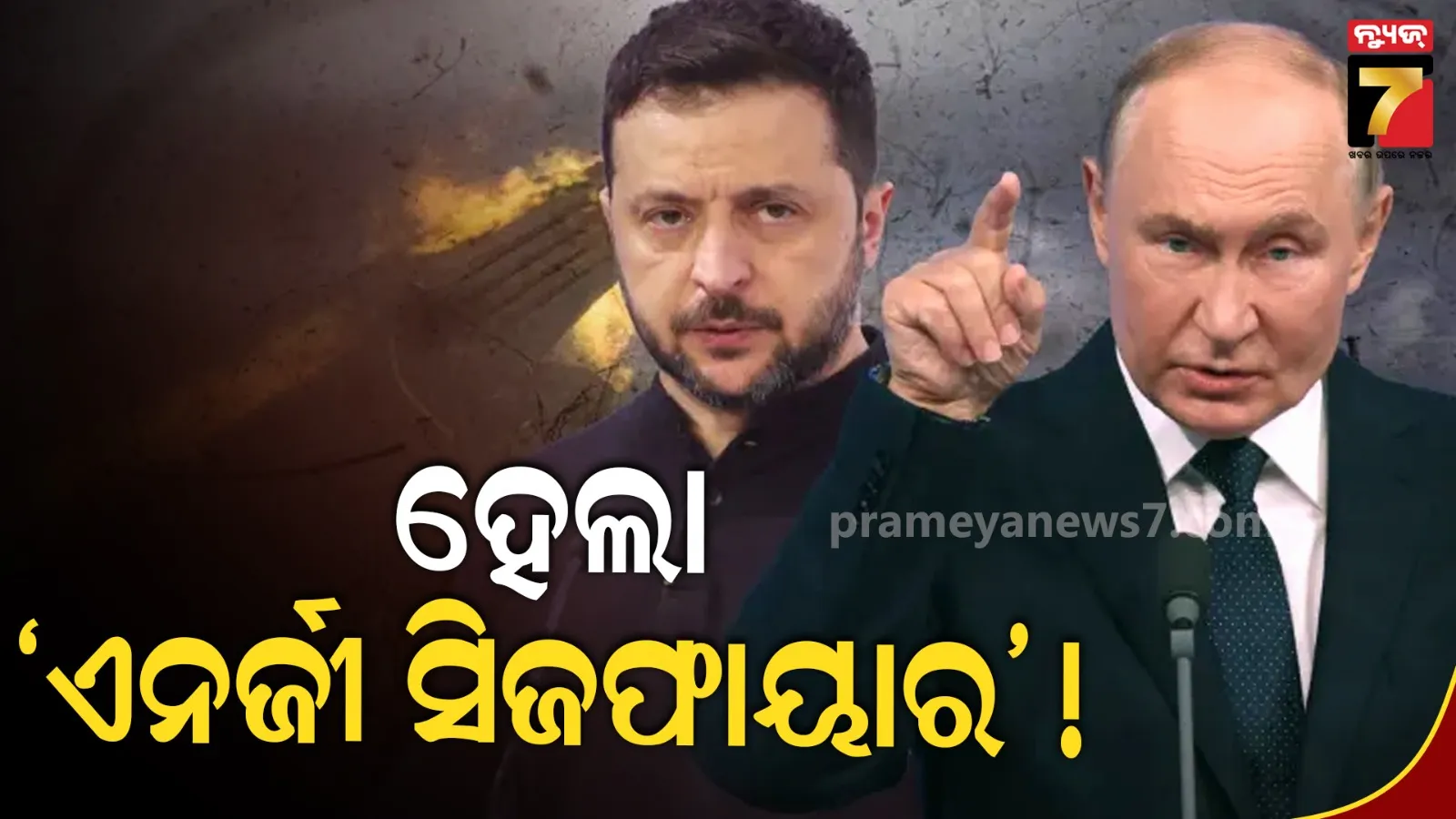 ଋଷିଆ-ୟୁକ୍ରେନ ମଧ୍ୟରେ ହେଲା Energy  ସିଜଫାୟାର, ଘୋଷଣା କଲେ ଟ୍ରମ୍ପ